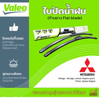 VALEO ใบปัดน้ำฝน ก้านยาง Flat blade Mitsubishi Mirage Triton Space Wagon มิตซูบิชิ