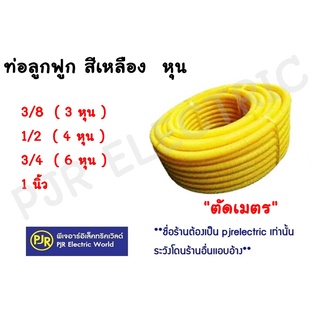 **สั่งขั้นต่ำ 5 เมตร ** ท่อลูกฟูก สีเหลือง 1นิ้ว , 4 หุน (1/2) , 3หุน ( 3/8 ) , 6 หุน ( 3/4 )NANO แบ่งเมตรขาย (เมตรละ)