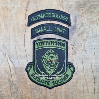 อาร์มทหารทรหด ultimate soldier smal unit กองทัพบกลายพราง แบรนด์ น่านลายพราง (Nanlaiprang Shop)