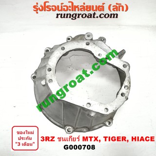 G000708 หัวหมูเกียร์ เกียร์กระปุก เครื่อง3RZ ชนเกียร์ MTX LH112 TOYOTA โตโยต้า ไมตี้ X MIGHTY X