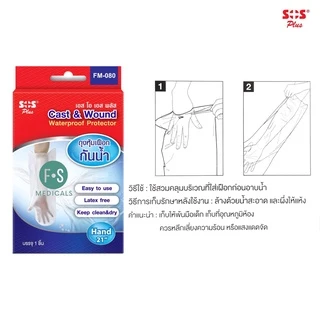 ล็อตใหม่!! SOS PLUS Cast & wound ถุงหุ้มเฝือกกันน้ำเข้าเฝือก มือ/เท้า/ศอก/เข่า (1 ชิ้น)