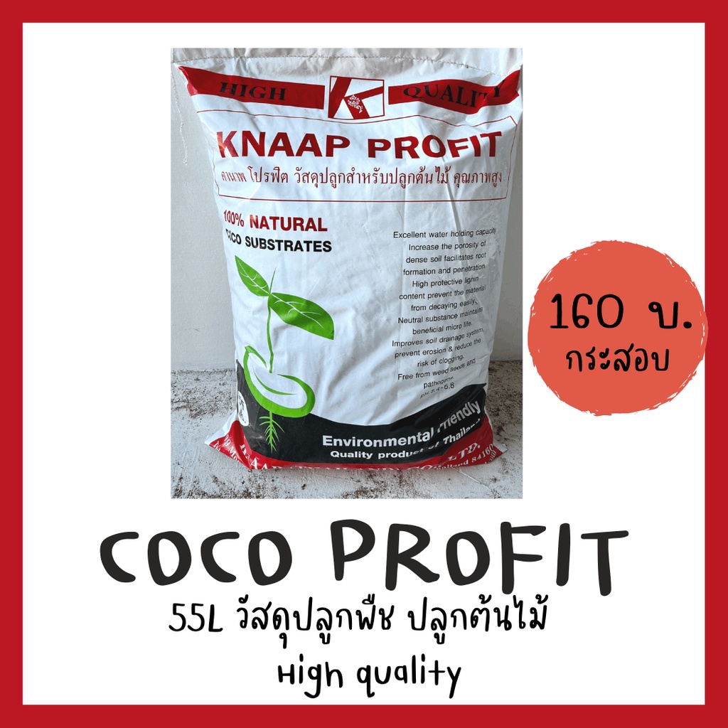 วัสดุปลูกต้นไม้คุณภาพสูง Coco Profit Knaap 55L High Quality