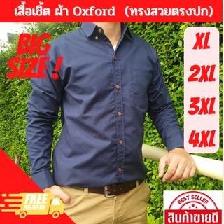 Big Size เสื้อเชิ้ตผ้า Cotton สีกรมเเขนยาว สำหรับผู้ชาย เก็บทรงสวย ไซค์ใหญ่ ใส่สบาย  XL - 3XL พร้อมส่ง