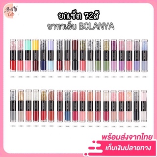 ยกเซ็ต 72สี สีทาเล็บกึ่งเจล BOLANYA ไม่ต้องอบ 2in1 สีสวย แห้งไว