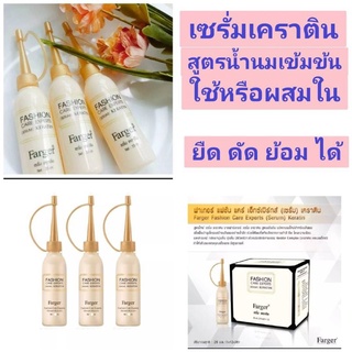 เซรั่มเคราติน ใช้และผสมในเคมี เพื่อปกป้องผมแห้งเสียfarger Fashion Care Experts Serum KERATIN