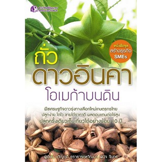 Panyachondist - หนังสือ ถั่วดาวอินคา โอเมก้าบนดิน