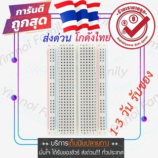 ส่งจากไทย บอร์ดทดลอง Breadboard 400 จุด,Protoboard โฟโต้บอร์ด,โพรโทบอร์ด,เบ-รดบอร์ด