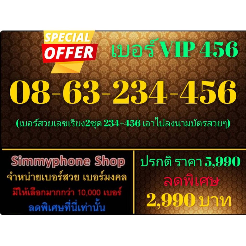ขายเบอร์ VIP 456 08-63-234-456 (AIS)