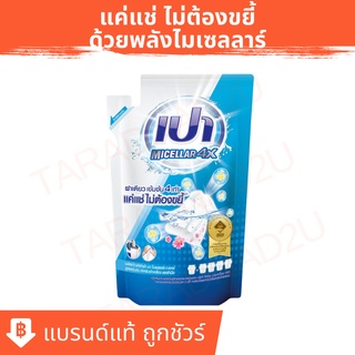 PAO MICELLAR 4X | เปา ไมเซลลาร์ 4X ผลิตภัณฑ์ซักผ้าชนิดน้ำ สูตรเข้มข้น ขนาดถุงเติม 360 มล.