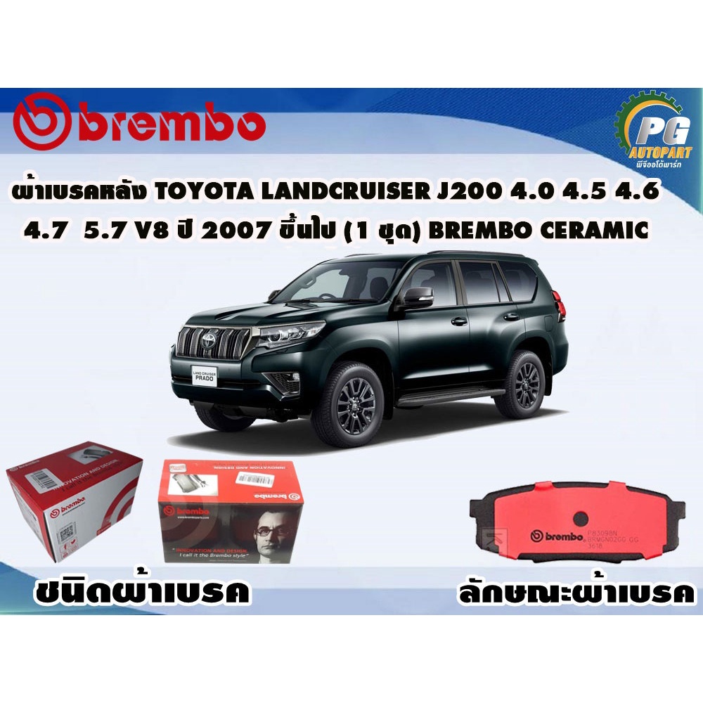 ผ้าเบรคหลัง TOYOTA Land cruiser J200 4.0 4.5 4.6 4.7 5.7 V8 ปี 2007 ขึ้นไป (1 ชุด) BREMBO CERAMIC