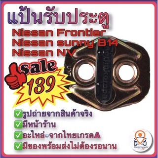 แป้นรับกลอนประตู Nissan Frontier , Nissan sunny B14 ,Nissan NV แป้นรับประตูนิสสัน