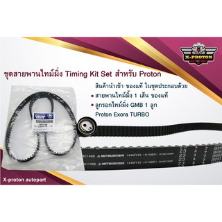 ชุดสายพานไทม์มิ่ง Timing Kit Set สำหรับ Proton Exora Turbo