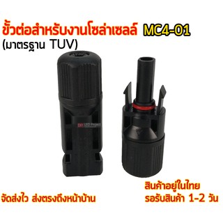 ขั้วต่อแผงโซล่าเซลล์ MC4-01 มาตรฐาน TUV