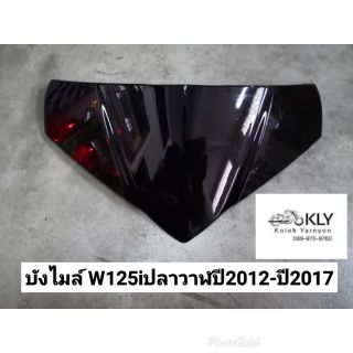 บังไมล์​+กิฟล๊อคบังไมล์ W125iปลาวาฬ​ เวฟ125ปี2012-ปี2017​ WAVE125iปลาวาฬ HONDA​ อย่างดี​ งานNCA กิฟล๊อคขายเป็นตัว