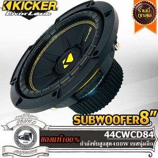 Kicker 44CWCD84 ดอกซับ ซับ8นิ้ว ซับวูฟเฟอร์ ลำโพงเบส ดอกเบส 8นิ้ว ลำโพง8นิ้ว ซับเบส ลำโพงซับ วอยซ์คู่ คิกเกอร์ เบสนุ่ม