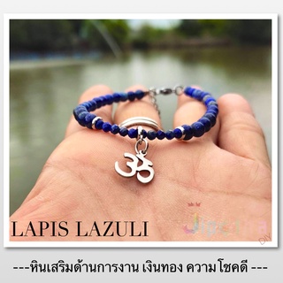 สร้อยข้อมือหินนำโชค ลาพิส ลาซูลี(Lapis lazuli) กำไลหินแท้ ลาพิส เสริมด้านการงาน ดึงดูการเงิน หินแท้ จี้โอม