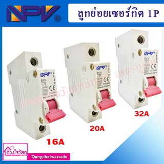 NPV ลูกย่อยเซอร์กิต  1Pและ 2P เมนเบรกเกอร์ (16A,20A ,32A )