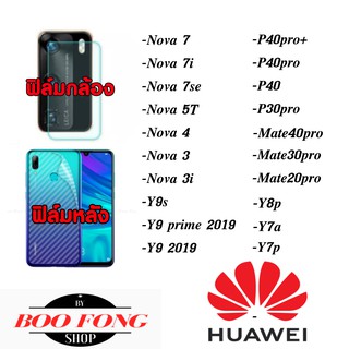 ฟิล์มกล้อง ฟิล์มหลัง  P30 pro mate 20 x Nova 3 4 5 3i pro y9 y9s prime 2019 y7a y8p mate40pro p30pro mate20pro nova5T