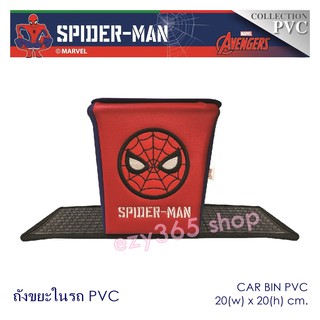 SPIDER MAN ถังขยะในรถ 1 ชิ้น ด้านนอก เป็นหนัง PVC ลายสไปเดอร์แมน ขนาด 20(w)x20(h)x20(d) cm. ลิขสิทธิ์แท้