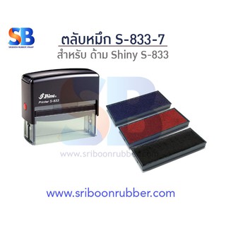 ตลับหมึก Shiny S-833