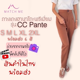 👖Match Me CC Pant กางเกงผ้าฮานาโกะขายาว