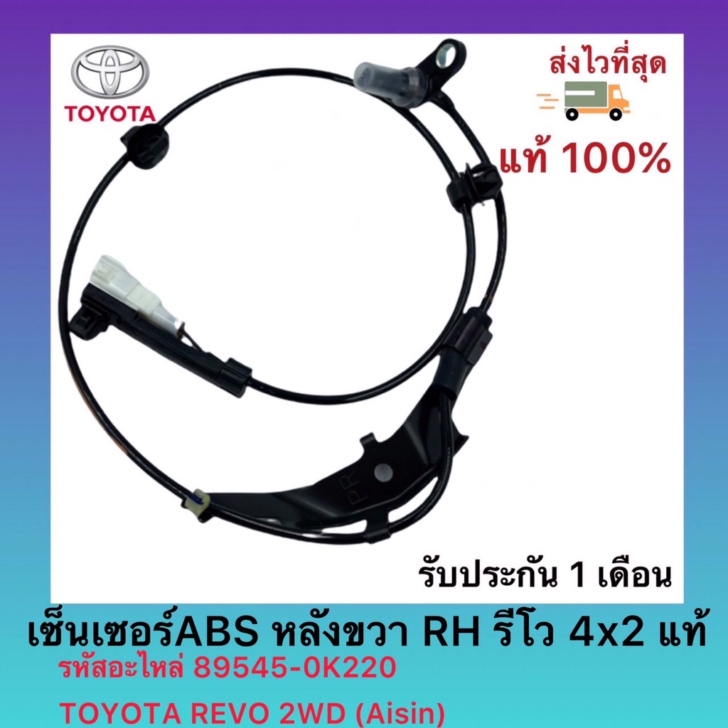 เซ็นเซอร์ABS หลังขวา RH รีโว 4x2 แท้ รหัสอะไหล่ 89545-0K220 TOYOTA REVO 2WD (Aisin)