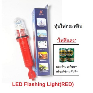 ทุ่นไฟกระพริบ(*ไฟสีแดง*) ไฟกระพริบแบบอัตโนมัติ LED Flashing Light(RED)