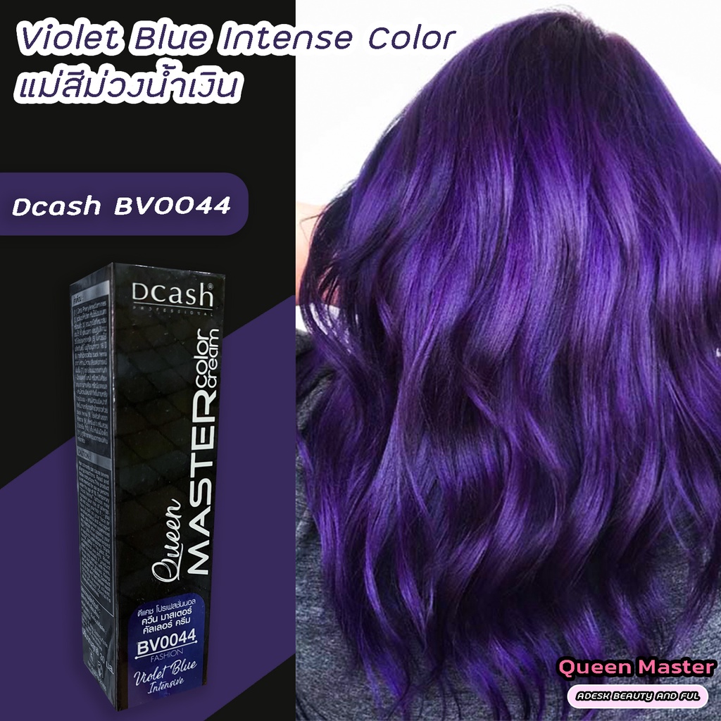 ดีแคช มาสเตอร์ ควีน BV0044 แม่สีม่วงน้ำเงิน สีย้อมผม สีผม ไฮไลท์ผม Dcash Master BV0044 Violet Blue I