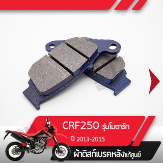 ผ้าดิสก์เบรคหลังแท้ศูนย์ CRF250M ปี2013-2015 CRF250 โมตาร์ท ผ้าดิสก์เบรกหลัง  อะไหล่แท้มอไซ อะไหล่แท้ฮอนด้า