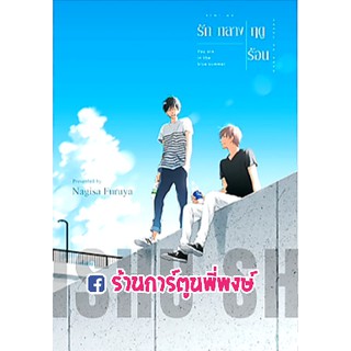 รักกลางฤดูร้อน เล่มเดียวจบ หนังสือ การ์ตูน มังงะ รัก กลางฤดู ร้อน หนังสือการ์ตูน 9786165612371