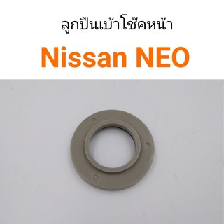 (1ตัว) ลูกปืนเบ้าโช๊คหน้า Nissan Neo