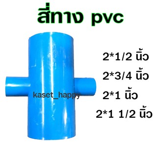 สี่ทาง พีวีซี pvc ขนาด 2 นิ้ว ลด 1/2- 1.5 นิ้ว