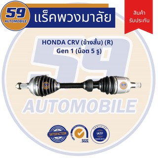 เพลาขับ HONDA CRV ข้างสั้น ( R ) Gen 1 ( 5รู )