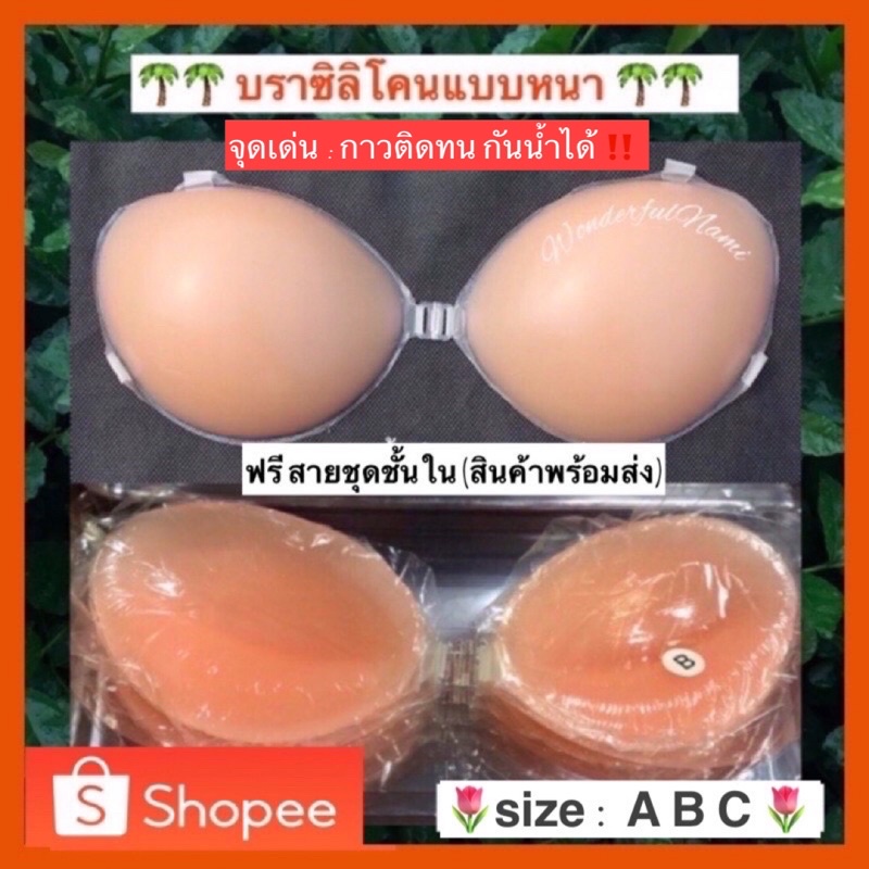 บราซิลิโคนหนา 1.5 ซม กาวเกรดพรีเมียมเท่านั้น {ฟรีสายชุดชั้นใน} พร้อมส่ง กาวแน่น ดันทรง กันน้ำ ใส่แล้วอกดูม อกสวย