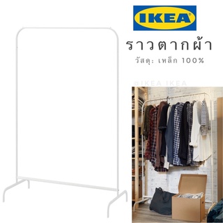 🔥แพคดีส่งไว🔥IKEA_MULIG มูลิก ราวตากผ้า ราวแขวนผ้า สีขาว ขนาด 99x46 ซม.ใช้ได้ทั้งในร่มและกลางแจ้ง