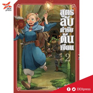 DEXPRESS หนังสือการ์ตูน สูตรลับตำรับดันเจียน เล่ม 2