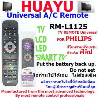 REMOTE PHILIPS TV UNIVERSAL HUAYU  รุ่น RM-L1125 รีโมทรวมทีวีทุกรุ่น สำหรับทีวีฟิลิป  ทีวีรุ่นใหม่ จอแอลซีดี จอแอลอีดี