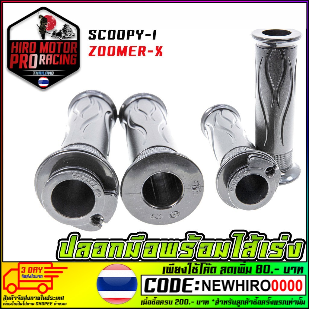 ปลอกมือพร้อมไส้เร่ง SCOOPY-I (2012) /ZOOMER-X (3501-079-00) #HMA