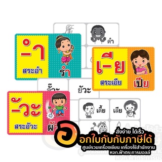 บัตรภาพ ชุดสระ บัตรคำ บอร์ดสนุดสุดหรรษา Flash cards พิมพ์ 4สี ด้วยหมึกถั่วเหลือง ไร้สารเคมี บัตรคำศัพท์ จำนวน 1 ชุด