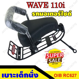 เบาะเด็ก Honda wave110i เบาะนั่งเสริม มอเตอร์ไซค์เวฟ110 เบาะเด็กนั่งเวฟ110i