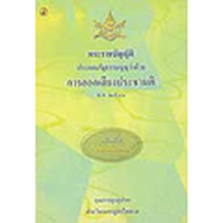 พระราชบัญญัติประกอบรัฐธรรมนูญว่าด้วย การออกเสียงประชามติ พ.ศ.2541