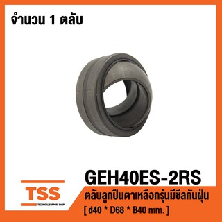 GEH40ES-2RS ตลับลูกปืนตาเหลือก GEH40ESRS ( SPHERICAL PLAIN BEARINGS ) GEH40 ES 2RS