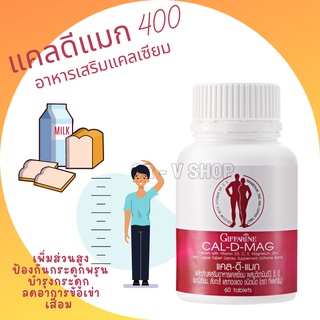 🎉ส่งฟรี 👉 แคลเซียม กิฟฟารีน CAL-D-MAG 400 mg เพิ่มความสูง บำรุงข้อเข่า เสริมสร้างกระดูกให้แข็งแรง