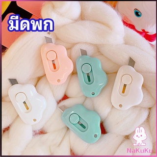 NKK คัตเตอร์ก้อนเมฆ คัตเตอร์ มีดคัตเตอร์น้อย จิ๋ว พกสะดวก pock