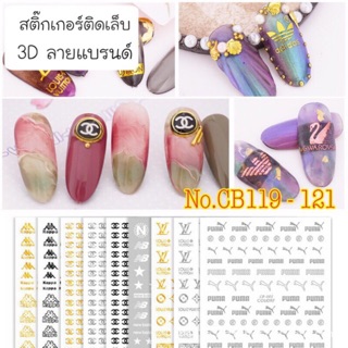 สติกเกอร์ 3D ติดเล็บ Nail Sticker 3D แบรนด์ รุ่น CB119-121 ขาว ดำ ทอง เงิน