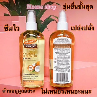 พร้อมส่ง🥥ออยทาผิวกลิ่นมะพร้าวPalmers Coconut Hydrate Body Oil150ml 5.1 FL OZ น้ำมันมะพร้าวบำรุงผิว