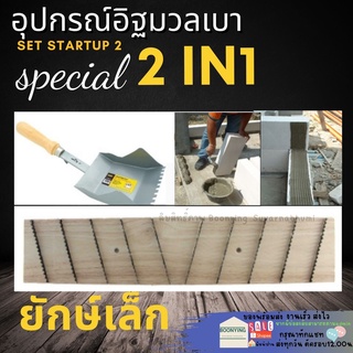 อุปกรณ์มวลเบา 2 ชิ้น เกียงมวลเบา เกียงก่อมวลเบา เกียงฟันปลา เกรียงแม็คโคร เกียงขัด อิฐมวลเบา เกรียงปรับอิฐมวลเบา