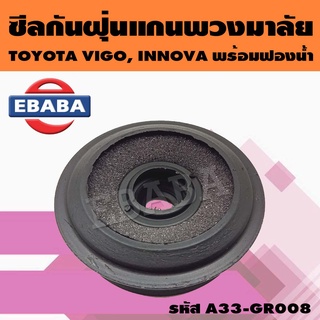 ซีล ยางกันฝุ่น ซีลกันฝุ่นแกนพวงมาลัย สำหรับ TOYOTA VIGO, INNOVA (พร้อมฟองน้ำ) รหัส A33-GR008