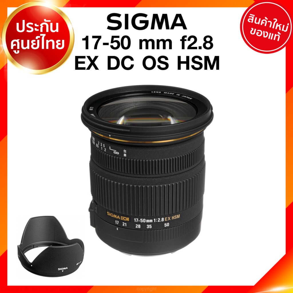 Sigma 17-50 f2.8 EX DC OS HSM Lens เลนส์ กล้อง ซิกม่า JIA ประกันศูนย์ 3 ปี *เช็คก่อนสั่ง