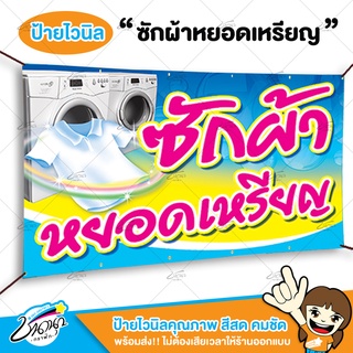 ป้ายไวนิล ป้ายหน้าร้าน | ซักผ้าหยอดเหรียญ | ราคาถูก